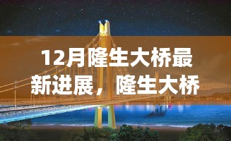 揭秘隆生大橋建設(shè)新篇章，十二月最新進(jìn)展報(bào)告