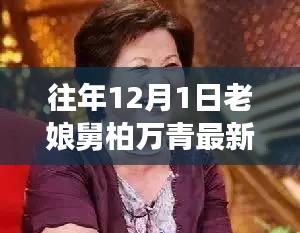 老娘舅柏萬(wàn)青揭秘，小巷深處的隱藏美食寶藏最新進(jìn)展（12月1日）