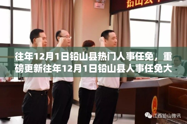 往年12月1日鉛山縣人事任免揭秘，熱門人事變動(dòng)重磅更新