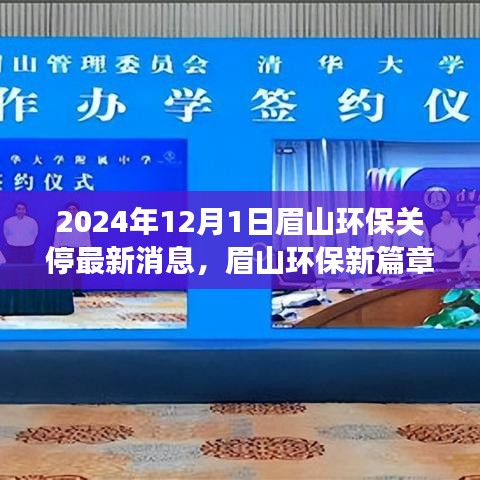 眉山環(huán)保新篇章啟程，探尋自然秘境，心靈之旅與環(huán)保關(guān)停最新消息（眉山環(huán)保關(guān)停行動報道）