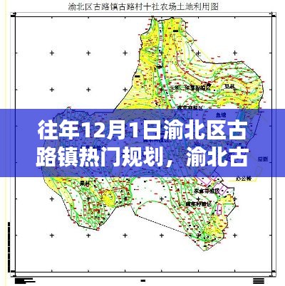 渝北古路鎮(zhèn)十二月規(guī)劃，鄰里溫情與溫馨社區(qū)建設(shè)