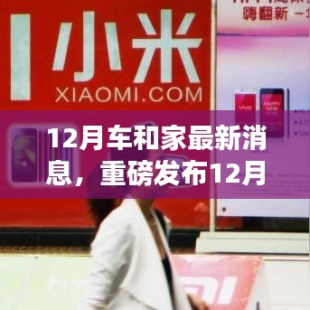 重磅發(fā)布，12月車和家最新科技產(chǎn)品，革新智能生活體驗(yàn)！