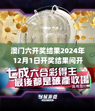 澳門六開獎(jiǎng)結(jié)果2024年12月1日開獎(jiǎng)結(jié)果問開獎(jiǎng)今晚澳門335期,全方位操作計(jì)劃_UFV21.930尋找版