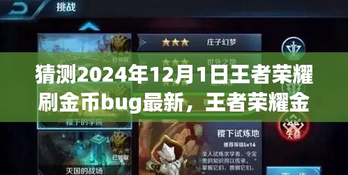 2024年王者榮耀金幣獲取攻略，最新刷金幣Bug猜測(cè)與步驟指南