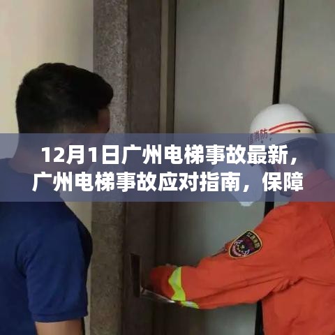 廣州電梯事故最新動態(tài)及應(yīng)對指南，保障安全，規(guī)避風(fēng)險