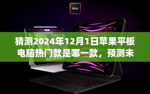 展望2024年，蘋果平板電腦熱門款預(yù)測與未來之星探索