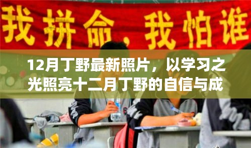丁野十二月勵(lì)志照，學(xué)習(xí)之光照亮自信與成就之路