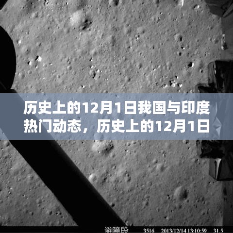 歷史上的12月1日，我國與印度的熱門動態(tài)及其深遠影響回顧