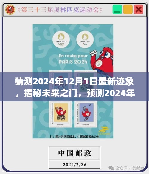 揭秘未來之門，預(yù)測2024年12月1日的最新跡象展望