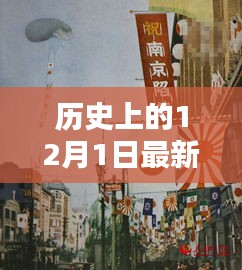 揭秘歷史上的十二月一日，警惕網(wǎng)絡(luò)色情陷阱，遠(yuǎn)離不良內(nèi)容，警惕涉黃風(fēng)險(xiǎn)！