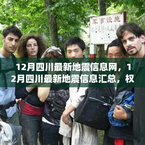 四川地震最新動態(tài)，權(quán)威發(fā)布實時更新匯總信息