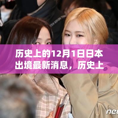 歷史上的十二月一日，探尋日本出境的最新消息與變遷歷程
