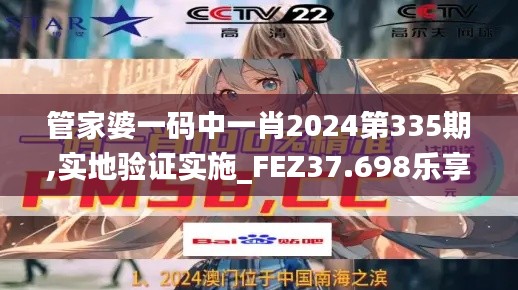 管家婆一碼中一肖2024第335期,實地驗證實施_FEZ37.698樂享版