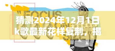 揭秘未來K歌新潮流，預(yù)測(cè)2024年K歌花樣復(fù)制的三大趨勢(shì)及最新花樣復(fù)制揭秘