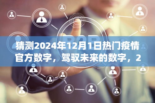 駕馭未來(lái)之光，2024年疫情新篇章的樂(lè)觀展望與自我超越的勵(lì)志之旅，預(yù)測(cè)熱門(mén)疫情數(shù)字揭秘