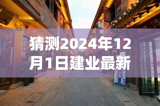 揭秘建業(yè)新秘境，小巷深處的獨特風味，探尋未知奇遇——建業(yè)新探之旅（2024年12月1日）