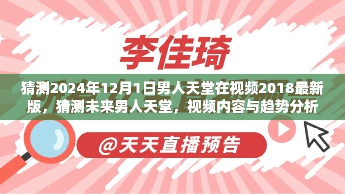 未來(lái)男人天堂展望，2024年視頻內(nèi)容與趨勢(shì)分析，男人天堂視頻最新版猜測(cè)