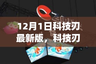 科技刃最新版重磅發(fā)布，引領(lǐng)未來(lái)科技潮流聚焦要點(diǎn)解析