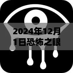 揭秘恐怖之眼熱門版，2024年12月1日的神秘體驗