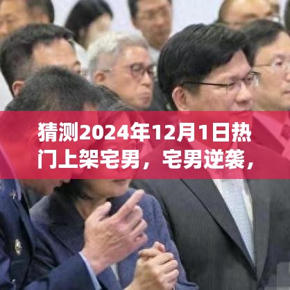 宅男逆襲之路，預(yù)見(jiàn)未來(lái)之光，華麗轉(zhuǎn)身在2024年12月1日