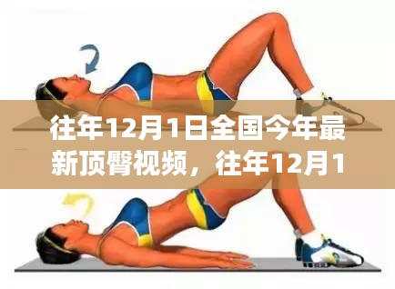 往年12月1日全國時尚潮流與健康生活方式視頻回顧，遠(yuǎn)離低俗，擁抱正能量