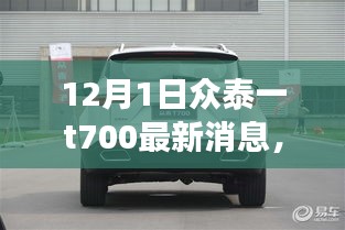 眾泰T700最新動態(tài)回顧與前景展望，12月1日最新消息