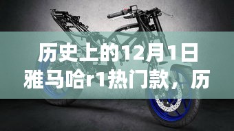 雅馬哈R1與自然美景的奇妙之旅，歷史款啟程尋找內(nèi)心的寧靜與平和
