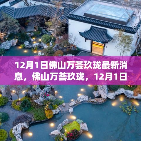 揭秘佛山萬薈玖瓏最新動態(tài)，12月1日最新消息