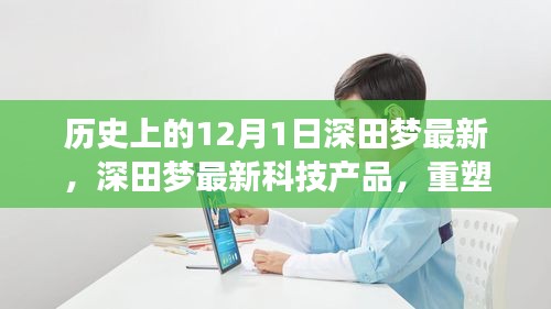 深田夢科技重塑生活，未來科技的無限可能體驗日（歷史上的今天）