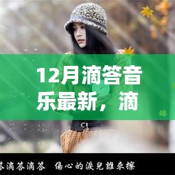 冬季躍動，滴答音樂12月最新動態(tài)與深遠(yuǎn)影響回顧