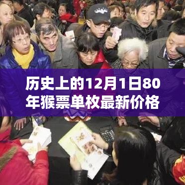 深度解析，歷史上的12月1日與猴票單枚最新價格深度解讀