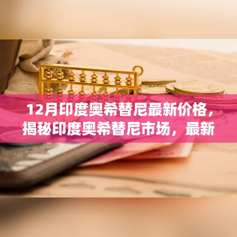 揭秘印度奧希替尼市場(chǎng)，最新價(jià)格動(dòng)態(tài)深度解析與深度解析