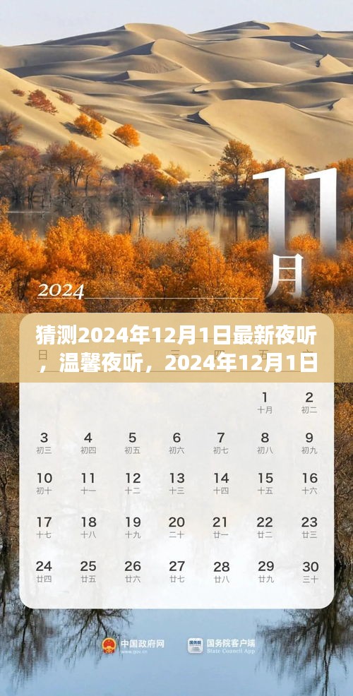 溫馨夜聽，意外友情故事，迎接2024年12月1日的驚喜