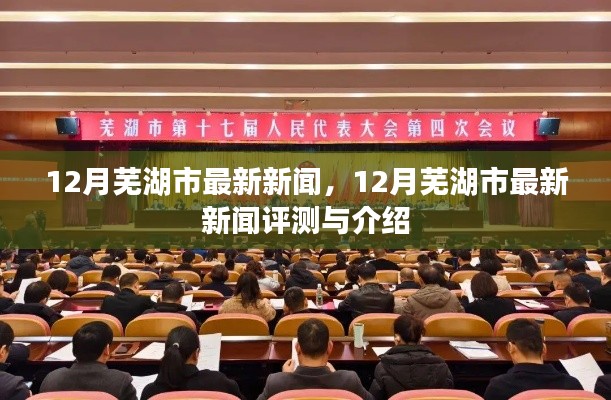 12月蕪湖市新聞速遞，最新評測與詳細介紹
