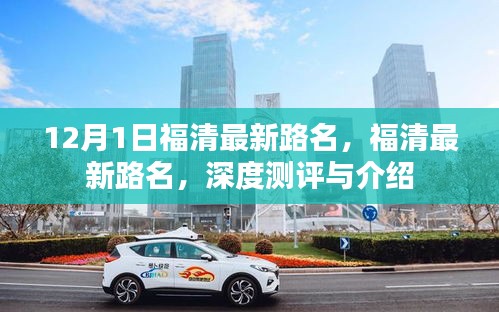 福清最新路名深度測評與詳細介紹，12月最新更新路名解析