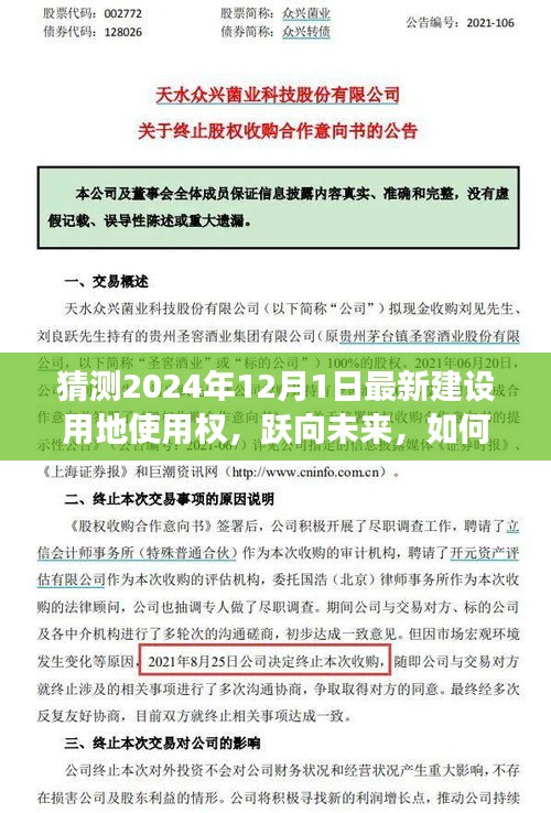 2024年建設(shè)用地使用權(quán)展望，躍向未來(lái)的變化與自信