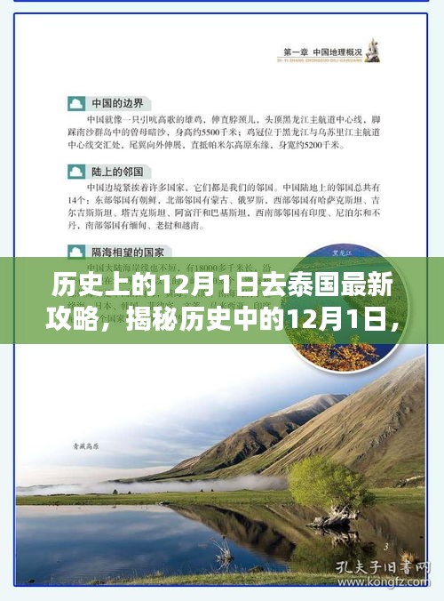 揭秘歷史中的12月1日，泰國旅游攻略的最新指南