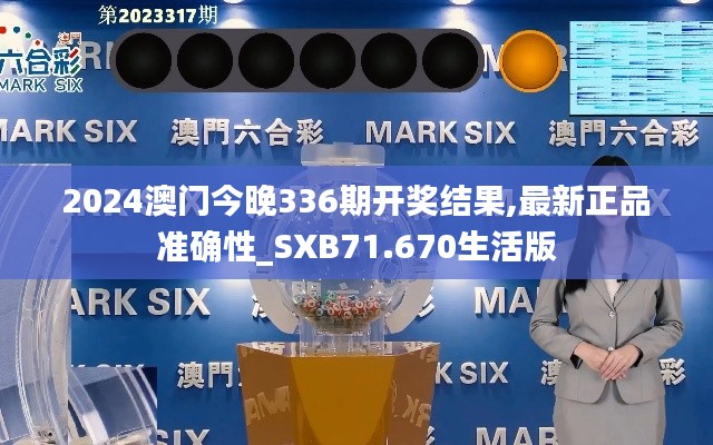 2024澳門今晚336期開獎結(jié)果,最新正品準(zhǔn)確性_SXB71.670生活版