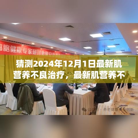 肌營養(yǎng)不良最新治療步驟指南，預測至2024年12月1日的進展與初學者進階指南