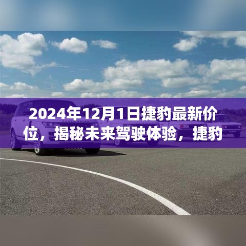 揭秘未來駕駛體驗(yàn)，捷豹最新價(jià)位發(fā)布，科技與奢華的完美融合（2024年款）
