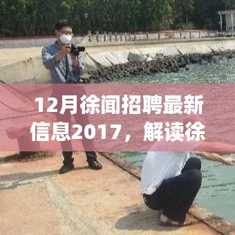 解讀徐聞招聘市場趨勢，最新招聘信息與觀點碰撞，聚焦2017年徐聞招聘市場