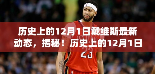 揭秘戴維斯在歷史上的最新動(dòng)態(tài)，揭秘戴維斯不為人知的秘密！
