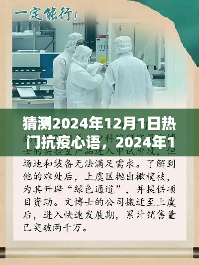 2024年12月1日抗疫心語(yǔ)回響，時(shí)代的印記與熱門(mén)回響