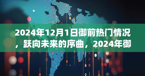 躍向未來序曲，2024年御前熱門背后的自信與成就之旅