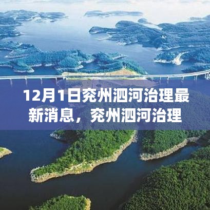 兗州泗河治理最新動(dòng)態(tài)，新動(dòng)向、挑戰(zhàn)及治理之我見