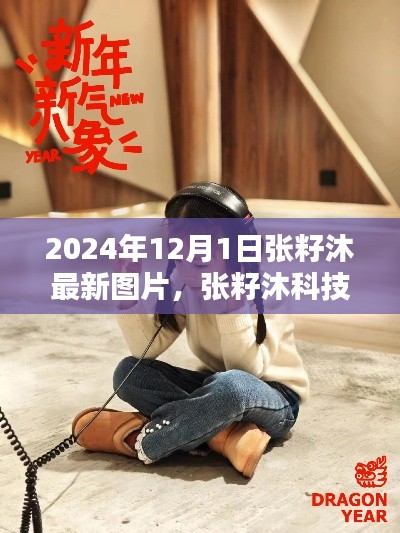 張籽沐科技新品發(fā)布，未來生活顛覆性體驗，引領潮流新篇章