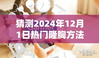 2024年熱門(mén)隆胸方法全方位指南，從初學(xué)者到進(jìn)階用戶的預(yù)測(cè)與解析