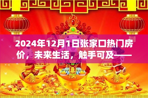 2024年張家口智能房價導(dǎo)航，觸摸未來居住新紀(jì)元