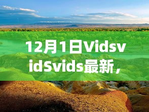 探索自然美景之旅，VidsvidSvids最新之旅，尋找內(nèi)心平靜的冒險