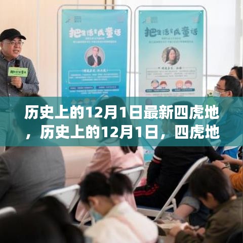 歷史上的12月1日，四虎地事件及其深遠(yuǎn)影響揭秘